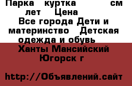 Парка - куртка next 164 см 14 лет  › Цена ­ 1 200 - Все города Дети и материнство » Детская одежда и обувь   . Ханты-Мансийский,Югорск г.